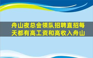 舟山夜总会领队招聘直招每天都有高工资和高收入舟山
